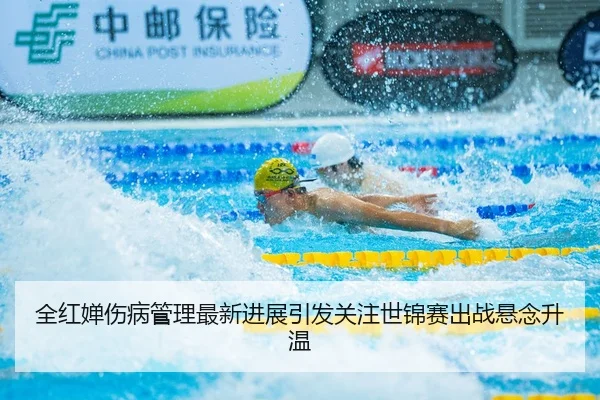 全红婵伤病管理最新进展引发关注世锦赛出战悬念升温 | MilanSportsAPP