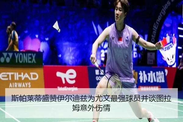 斯帕莱蒂盛赞伊尔迪兹为尤文最强球员并谈图拉姆意外伤情 | MilanSportsAPP
