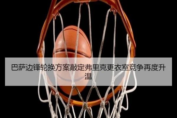 巴萨边锋轮换方案敲定弗里克更衣室竞争再度升温 | MilanSportsAPP