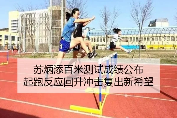 苏炳添百米测试成绩公布 起跑反应回升冲击复出新希望 | MilanSportsAPP